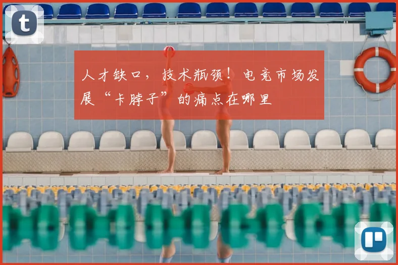 人才缺口，技术瓶颈！电竞市场发展“卡脖子”的痛点在哪里