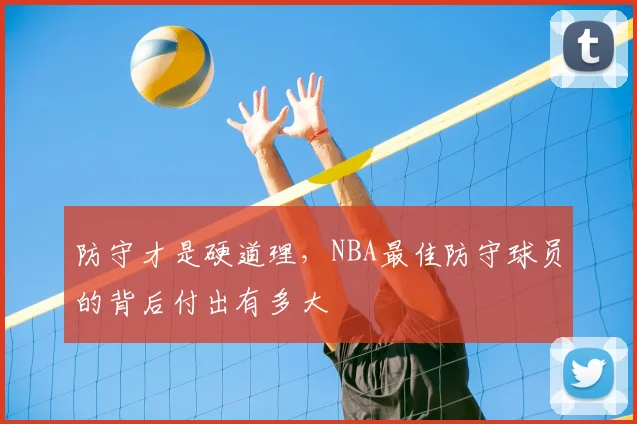 防守才是硬道理，NBA最佳防守球员的背后付出有多大