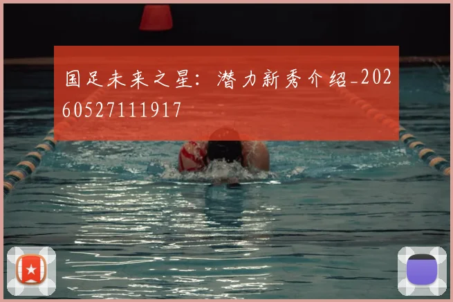 国足未来之星:潜力新秀介绍_20260527111917