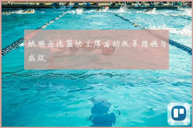 姚明当选篮协主席后的改革措施与成效