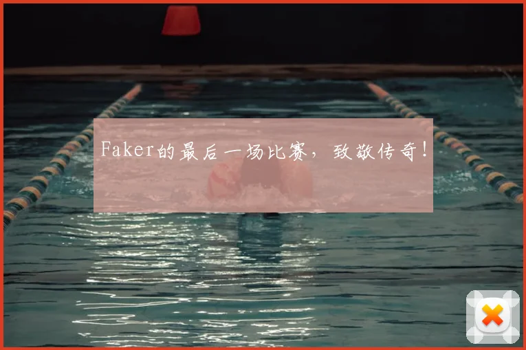 Faker的最后一场比赛，致敬传奇！