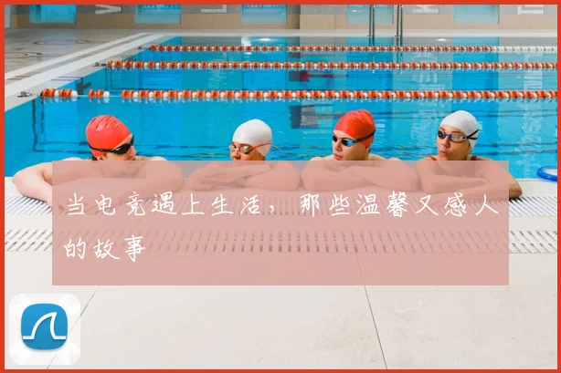 当电竞遇上生活，那些温馨又感人的故事