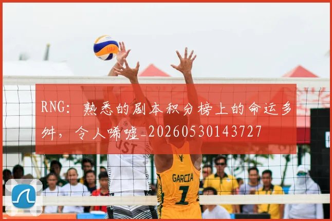 RNG:熟悉的剧本积分榜上的命运多舛,令人唏嘘_20260530143727