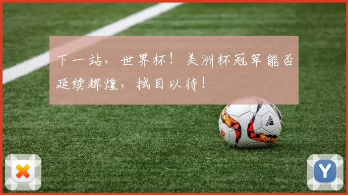 下一站，世界杯！美洲杯冠军能否延续辉煌，拭目以待！
