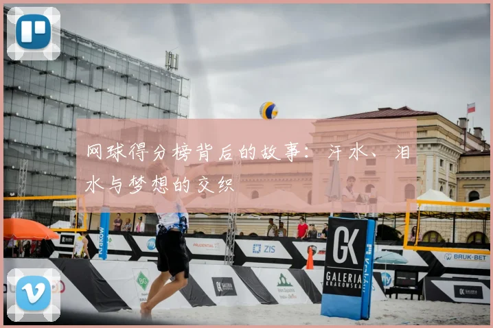 网球得分榜背后的故事：汗水、泪水与梦想的交织