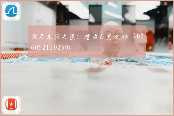 国足未来之星:潜力新秀介绍_20260521202506
