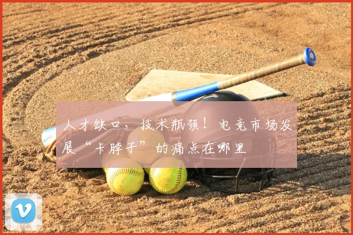 人才缺口,技术瓶颈!电竞市场发展“卡脖子”的痛点在哪里