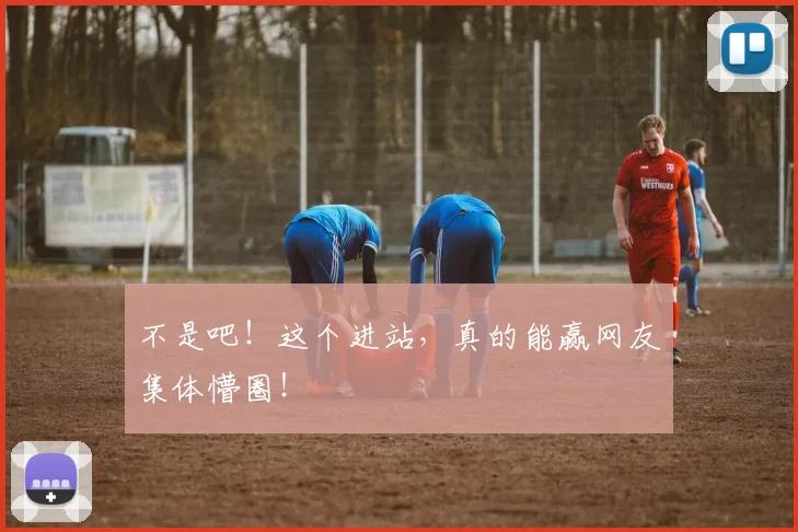 不是吧！这个进站，真的能赢网友集体懵圈！