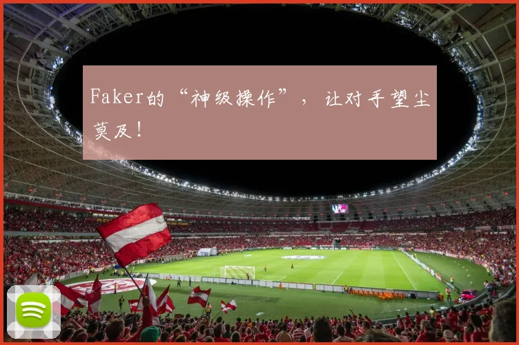 Faker的“神级操作”，让对手望尘莫及！