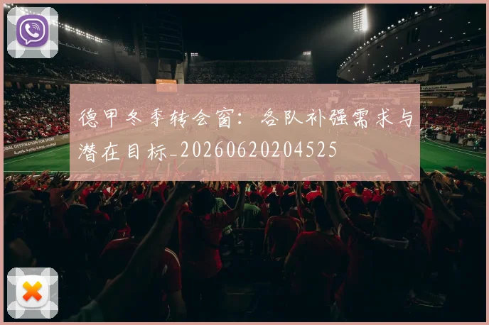 德甲冬季转会窗：各队补强需求与潜在目标_20260620204525