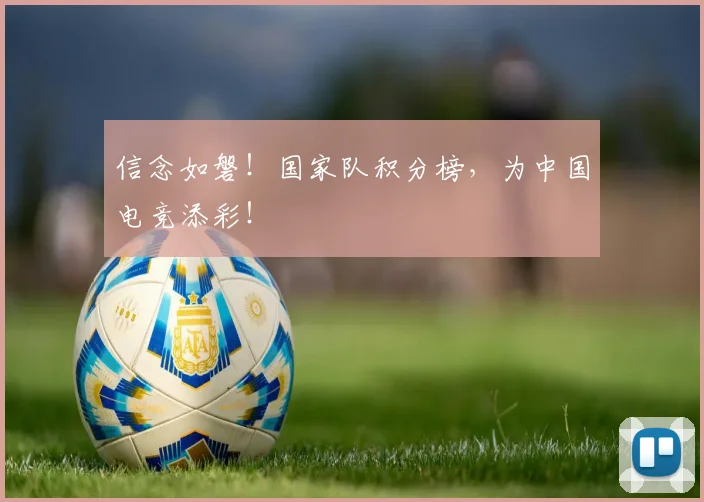 信念如磐！国家队积分榜，为中国电竞添彩！