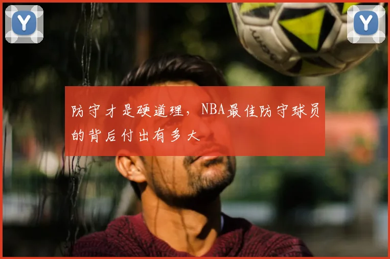 防守才是硬道理,NBA最佳防守球员的背后付出有多大