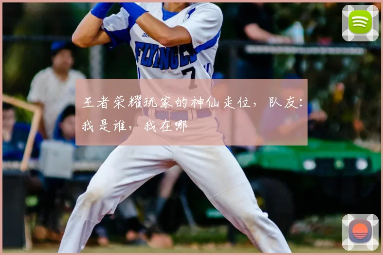 王者荣耀玩家的神仙走位，队友：我是谁，我在哪