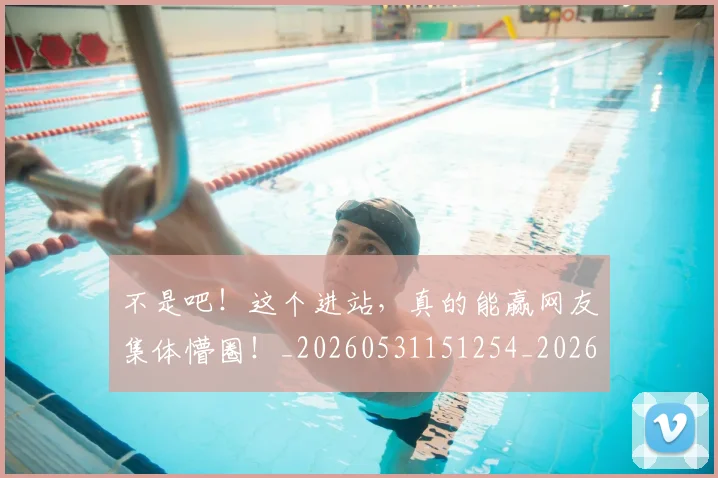 不是吧！这个进站，真的能赢网友集体懵圈！_20260531151254_20260702174834
