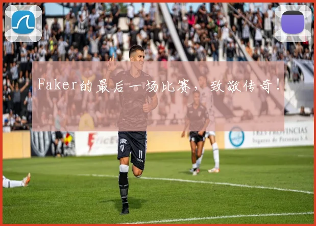 Faker的最后一场比赛,致敬传奇!