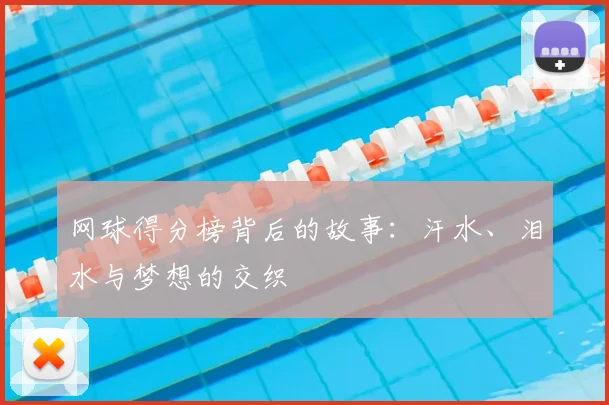 网球得分榜背后的故事:汗水、泪水与梦想的交织