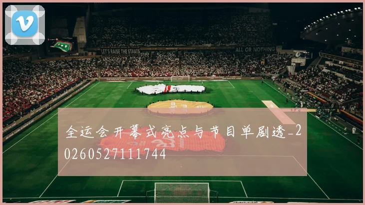 全运会开幕式亮点与节目单剧透_20260527111744