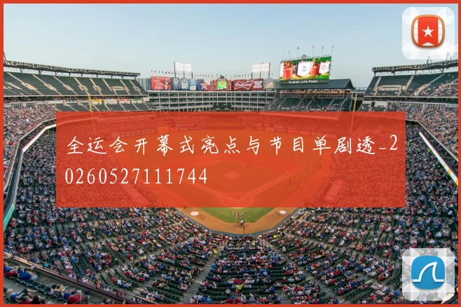 全运会开幕式亮点与节目单剧透_20260527111744