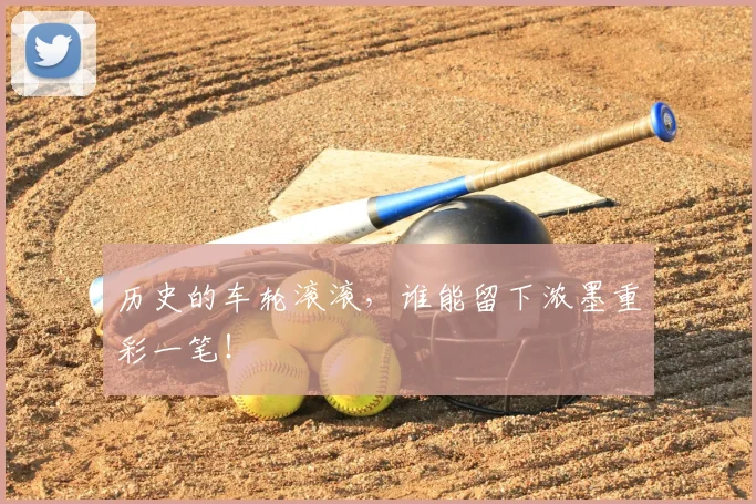 历史的车轮滚滚,谁能留下浓墨重彩一笔!