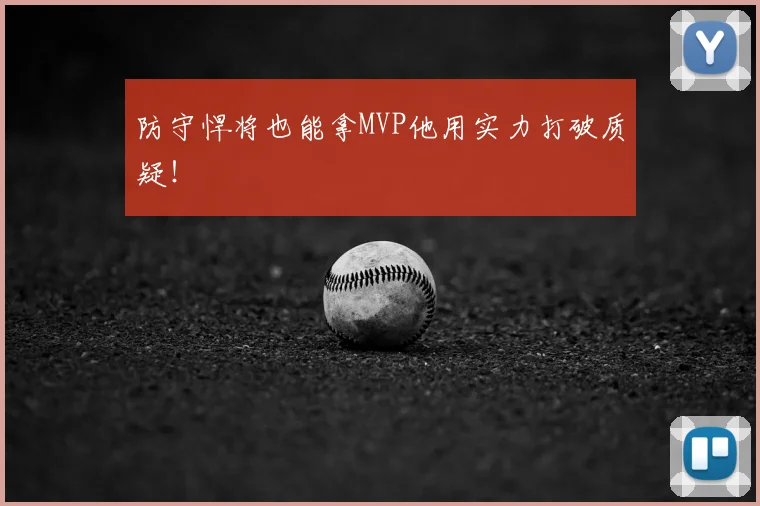 防守悍将也能拿MVP他用实力打破质疑!
