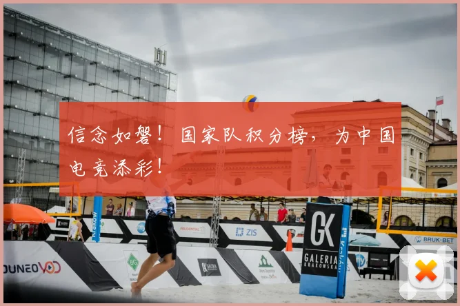 信念如磐!国家队积分榜,为中国电竞添彩!