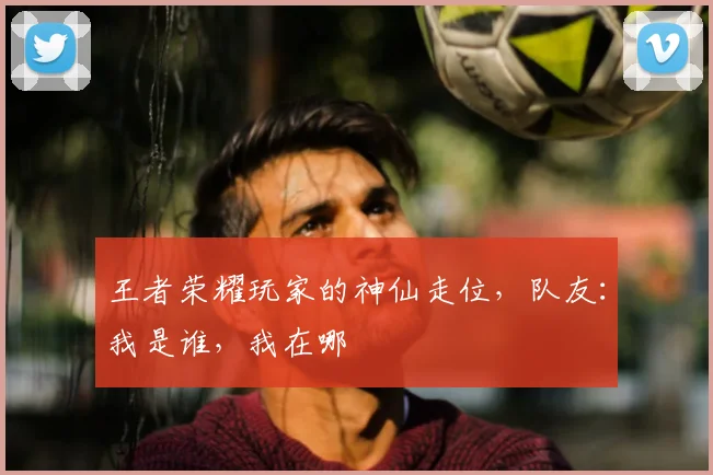 王者荣耀玩家的神仙走位,队友:我是谁,我在哪