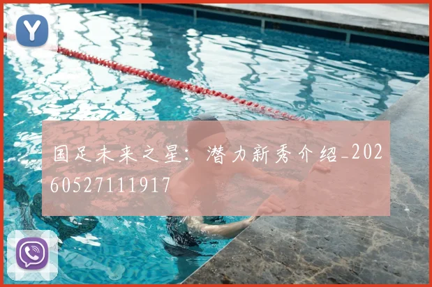 国足未来之星：潜力新秀介绍_20260527111917
