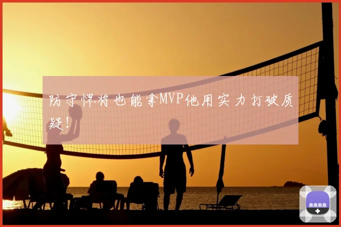 防守悍将也能拿MVP他用实力打破质疑！