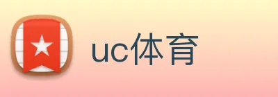 uc体育 logo